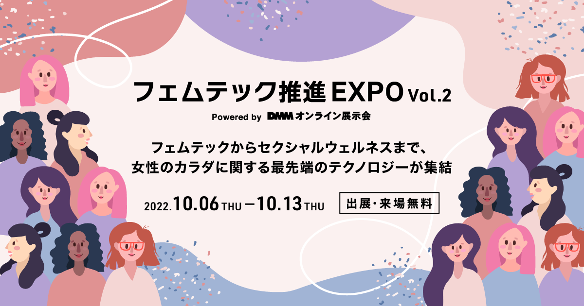 【スキンケア】DMMオンライン展示会 フェムテック推進 EXPO vol.2