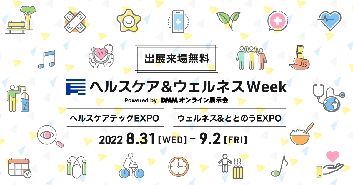 DMMオンライン展示会 ヘルスケア&ウェルネス